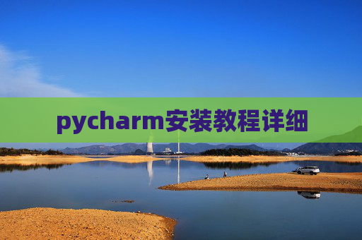 pycharm安装教程详细
